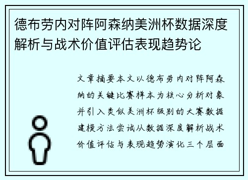 德布劳内对阵阿森纳美洲杯数据深度解析与战术价值评估表现趋势论