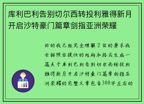 库利巴利告别切尔西转投利雅得新月开启沙特豪门篇章剑指亚洲荣耀 库利巴利告别切尔西转投利雅得新月开启沙特豪门篇章剑指亚洲荣耀