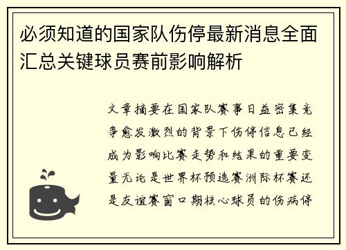 必须知道的国家队伤停最新消息全面汇总关键球员赛前影响解析 必须知道的国家队伤停最新消息全面汇总关键球员赛前影响解析