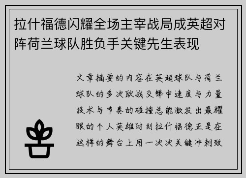 拉什福德闪耀全场主宰战局成英超对阵荷兰球队胜负手关键先生表现