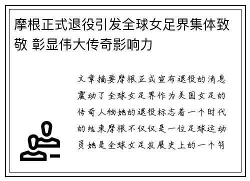 摩根正式退役引发全球女足界集体致敬 彰显伟大传奇影响力