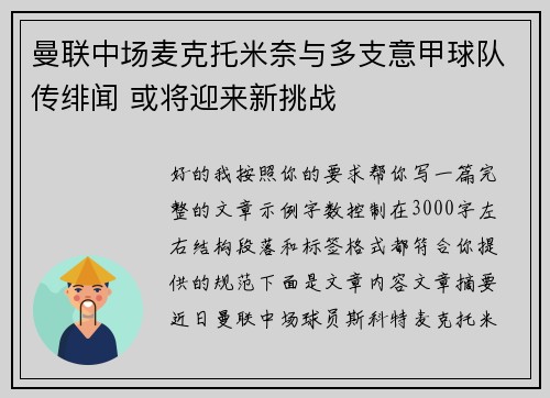 曼联中场麦克托米奈与多支意甲球队传绯闻 或将迎来新挑战