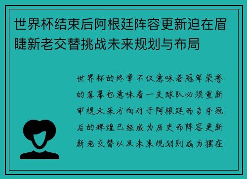 世界杯结束后阿根廷阵容更新迫在眉睫新老交替挑战未来规划与布局