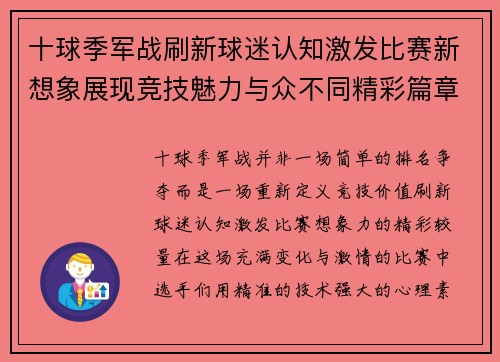 十球季军战刷新球迷认知激发比赛新想象展现竞技魅力与众不同精彩篇章