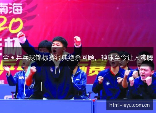 全国乒乓球锦标赛经典绝杀回顾，神球至今让人沸腾